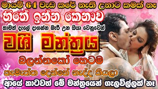 ඔයාගේ ආදරේ විනාඩි 2ක් යනකොට ලබා දෙනවා ගලේ කෙටුවා වගේ ස්ථිරයි 🙏 krishna washi mantra