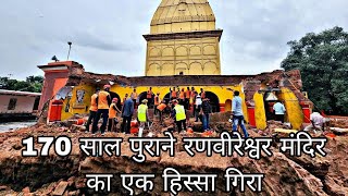 Big incident in Jammu - Portion of 170 years old Shree Ranbireshwar temple collapsed