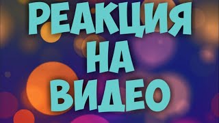 РЕАКЦИЯ НА ВИДЕО ВОДКИ(WADcat)ЛОЛ