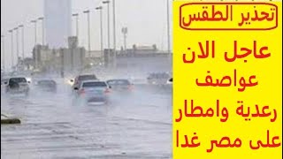 عواصف رعدية ممطرة غدا على شمال مصر وليبيا | الراصد