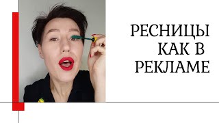 Ресницы как в рекламе. Все зависит от техники нанесения туши.