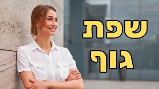 ורד פלדמן - קריאת שפת גוף ואיך לשדר ביטחון ורוגע בשפת גוף