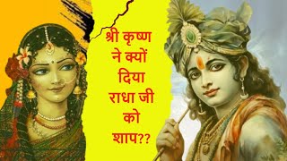 श्री कृष्ण ने क्यों दिया राधा जी को शाप? | Radhe Krishna