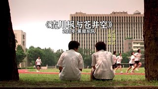 每日音乐推荐丨《流川枫与苍井空》 2011年 黑撒乐队