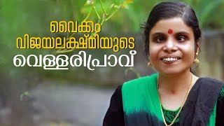 വൈക്കം വിജയലക്ഷ്മിയുടെ വെള്ളരി പ്രാവ് ...