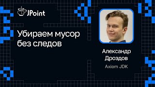 Александр Дроздов, Axiom JDK — Убираем мусор без следов