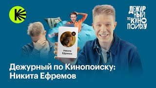 Никита Ефремов: сырки, фокусы и андеграундный хип-хоп | Дежурный по Кинопоиску