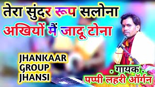 पप्पी लहरी ऑर्गन// jhankaar group jhansi// तेरा सुंदर रूप सलोना।। आवाज ऐसी दिल खुश हो जाए, सुने जरूर