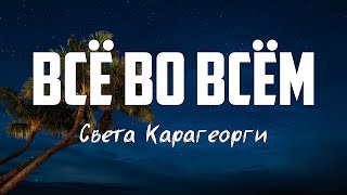 Света Карагеорги - ВСЁ ВО ВСЁМ | караоке | Lyrics