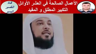 الذكر المطلق و الذكر المطلق المقيد في العشر من ذي الحجة و أيام التشريق