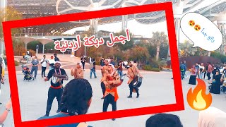 أجمل #دبكة #أردنية و فلسطينية في #دبي في دولة #الامارات - داخل معرض إكسبو