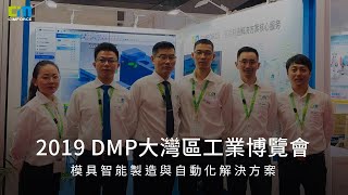 2019 DMP大灣區工業博覽會