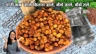 मूंगफली पानी में कब डाले, कैसे डाले, कैसे तले....👍हल्दीराम स्टाइल बनेगी Tips & Tricks Masala Peanut