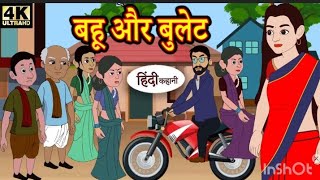 बहू और बुलेट😱| Hindi moral stories | Bedtime stories | cartoon video | sas bahu kahani #funnystories