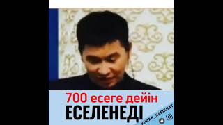 700 есеге дейін еселенеді.