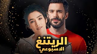 الرايتنغ الاسبوعي و تصدر مسلسل جديد المراكز الاولى ومسلسل يحقق نجاح كبير وانسحاب 3 ممثلين من البطولة