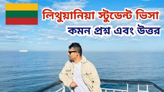 লিথুয়ানিয়া স্টুডেন্ট ভিসা কমন প্রশ্ন এবং উত্তর || Study in Lithuania from Bangladesh.