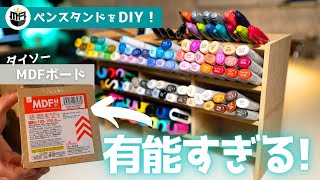 総額600円！ダイソーのMDFボードでペンスタンドをDIYしてみた！