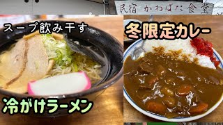 かわばた食堂　冬でもイケる冷がけラーメンと冬限定のカレーライス　秋田県湯沢市