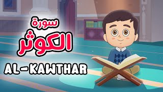 Quran for Kids [ Al Kawthar ] - سورة الكوثر - تعليم القرآن للأطفال