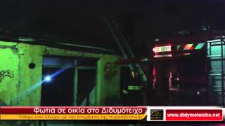 Φωτιά σε οικία στο Διδυμοτειχο (14/2/2014)