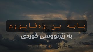 بابا بیوفا بودم  -  بە ژێرنووسی کوردی