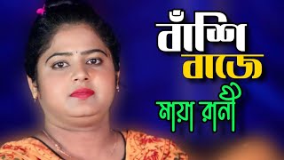 নিশি রাইতে কার বাঁশী বাজে || Nishi Raite Kar Bashi baje|| Maya Rani | Tonmoy Baul Media