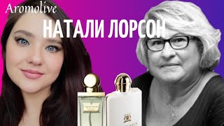 😻Ароматы Натали Лорсон в моей коллекции. 💗Ода женственности.💗 много Oriflame.