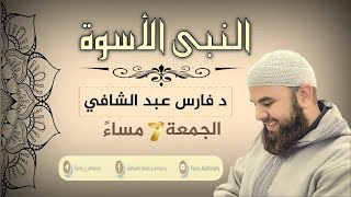 تعامله ﷺ مع خدمه.. النبي الأسوة ﷺ د فارس عبد الشافي