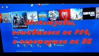 Эксклюзивы, оставшиеся на PS4, перешедшие на ПК