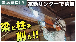 【古民家DIY】塗装の準備、梁と柱を削りました！電動サンダーと真鍮ブラシで塗装前の清掃！ #59