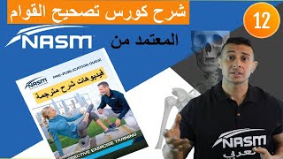 nasm corrective exercise cha 12 شرح كورس تصحيح القوام