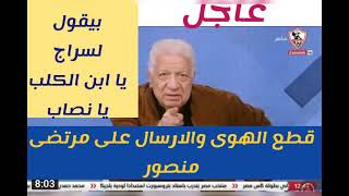 عاجل  قطع الهواء: علي مرتضي منصور في قناه الزمالك بعد سبه محمد سراج ووالده اشرف ملاك عبدالناصرزيدان