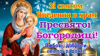 Зі святом Введення в храм Пресвятої Богородиці, з Введенням в храм Пресвятої Богородиці