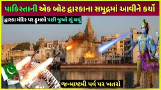 દ્વારકા પર હુમલો થયો | janmashtami in Dwarka video| dwarkadhish Mela 2024 , dwarka video today