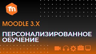 Moodle 3.x.  Дифференциация и персонализация обучения