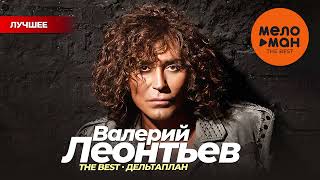 ВАЛЕРИЙ ЛЕОНТЬЕВ - THE BEST - ДЕЛЬТАПЛАН (50 ПЕСЕН)