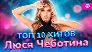 ЛЮСЯ ЧЕБОТИНА - ТОП 10 ХИТОВ (ЛЕТО 2024)