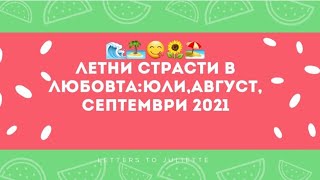 🍉🌻🏖Летни страсти в Любовта:Юли,Август,Септември 2021