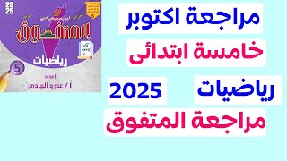 مراجعة اكتوبر الصف الخامس الابتدائي 2025 | مراجعة المتفوق | المنهج الجديد الترم الاول 2025