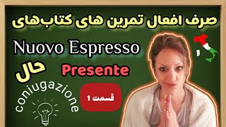 حال ساده ~صرف 12 فعل مهم تمارین کتابهای اسپرسو~ قسمت 1| Nuovo Espresso- presente indicativo - parte1