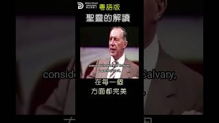 聖靈的解讀 COMMENTARY OF THE HOLY SPIRIT #derekprinceministries #葉光明事工 #hongkong #hk#粤语