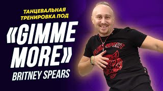 Танцевальная тренировка под Britney Spears «Gimme more» | Простые движения