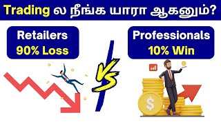 Why 10% Professionals only Successful in Trading Tamil? | Retail VS Professional Methods!