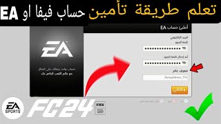 طريقة تأمين حساباتك EA و sony وغيرها