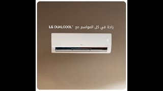 اكتشف سبلتLG DUALCOOL للتدفئة السريعة، المتساوية، الفعّالة والموثوقة طوال فصل الشتاء