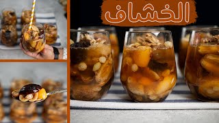 ألذ عصائر رمضان I طريقة عمل الخشاف