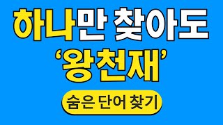 하나만 찾아도 '왕천재' #711 | 숨은단어찾기 | 치매 예방 퀴즈 | 단어찾기 | 치매테스트 | 치매예방퀴즈