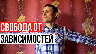 Как избавиться от любой зависимости? Пошаговая методика для освобождения от зависимостей.