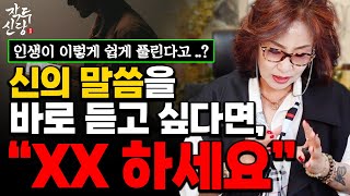 717화_알고나면 막혔던 인생이 너무 쉽게 풀려요~! 지금 당장, XX 시작하세요! 이제는, 신이 말씀을 '이것'을 통해 전하신다!?